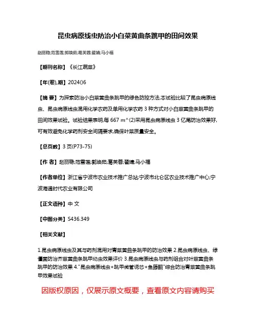 昆虫病原线虫防治小白菜黄曲条跳甲的田间效果