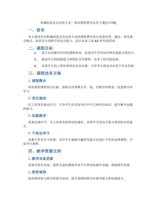 机械制造及自动化专业一体化课程教学改革方案(打印稿)