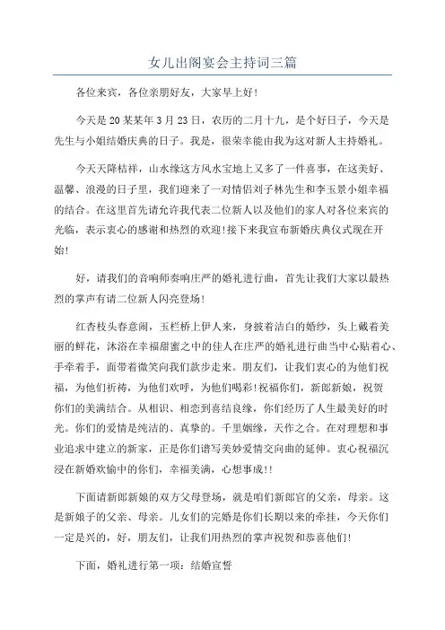 女儿出阁宴会主持词三篇