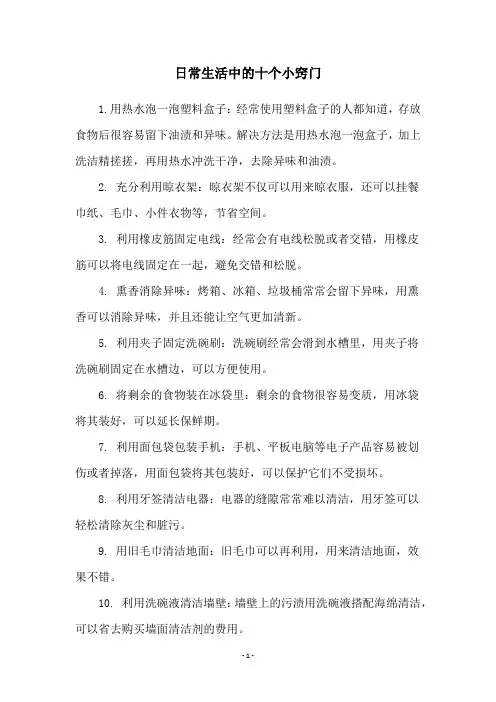 日常生活中的十个小窍门