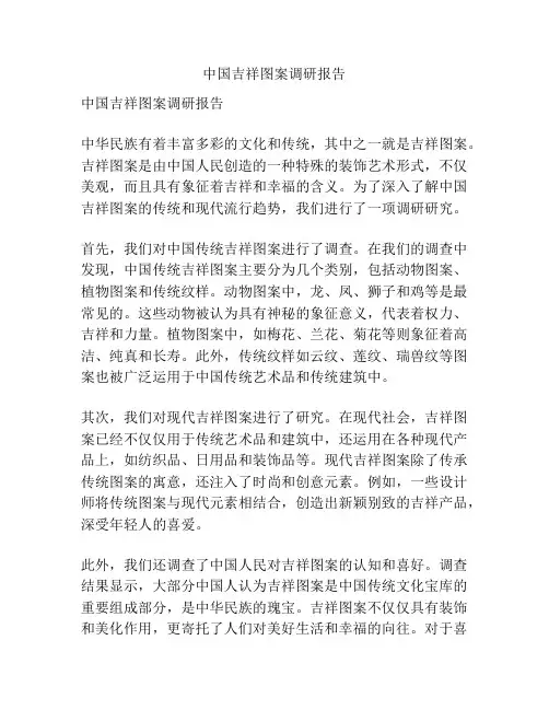 中国吉祥图案调研报告