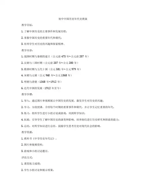 初中中国历史年代史教案