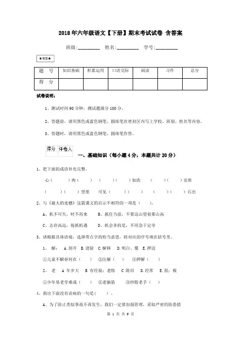 2018年六年级语文【下册】期末考试试卷 含答案