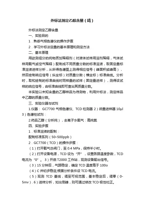 外标法测定乙醇含量（精）