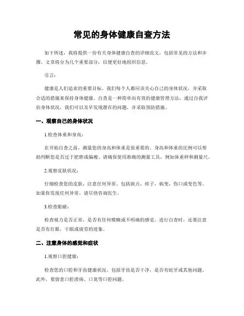 常见的身体健康自查方法
