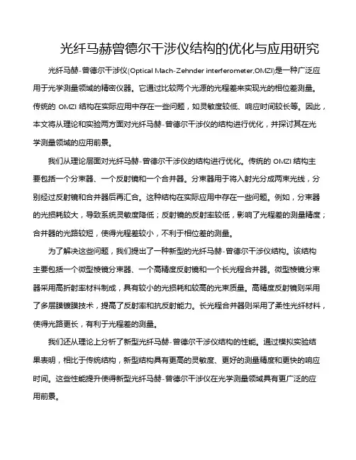 光纤马赫曾德尔干涉仪结构的优化与应用研究
