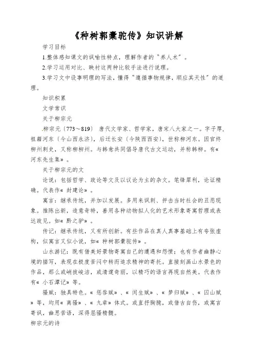 《种树郭橐驼传》知识讲解