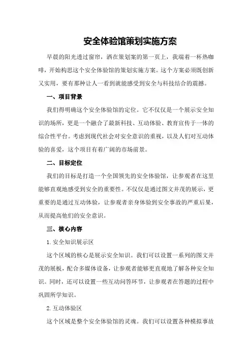 安全体验馆策划实施方案