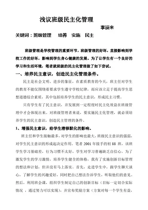 浅议班级民主化管理