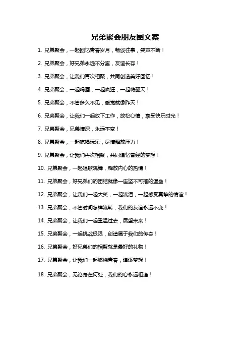 兄弟聚会朋友圈文案