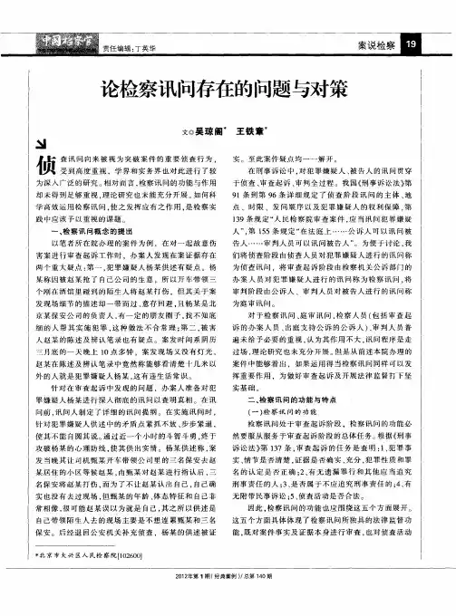论检察讯问存在的问题与对策