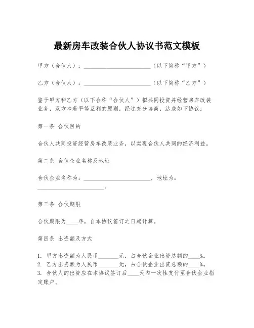 最新房车改装合伙人协议书范文模板