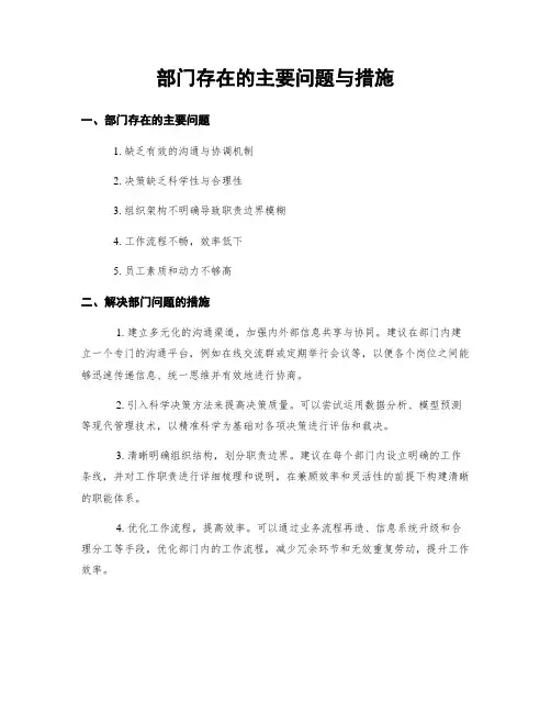 部门存在的主要问题与措施