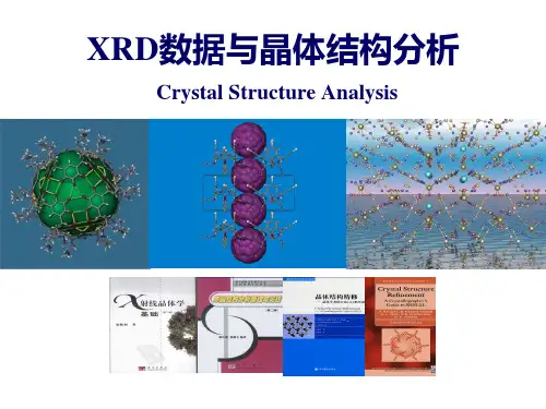 XRD数据与晶体结构分析