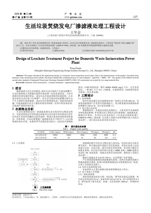 生活垃圾焚烧发电厂渗滤液处理工程设计