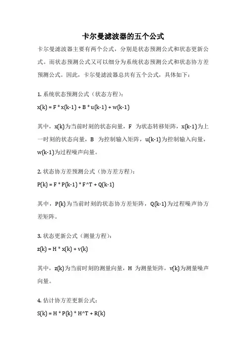 卡尔曼滤波器的五个公式