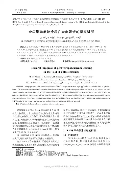 全氢聚硅氮烷涂层在光电领域的研究进展
