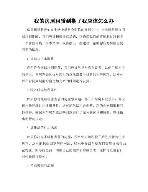 我的房屋租赁到期了我应该怎么办