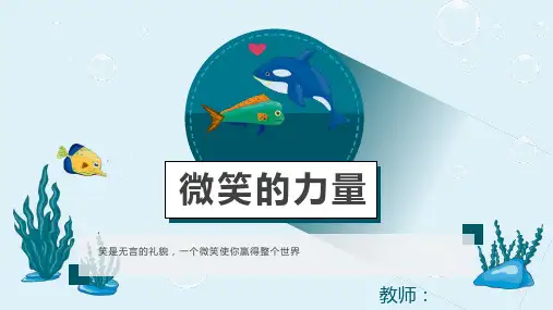 幼儿课件《微笑的力量》PPT