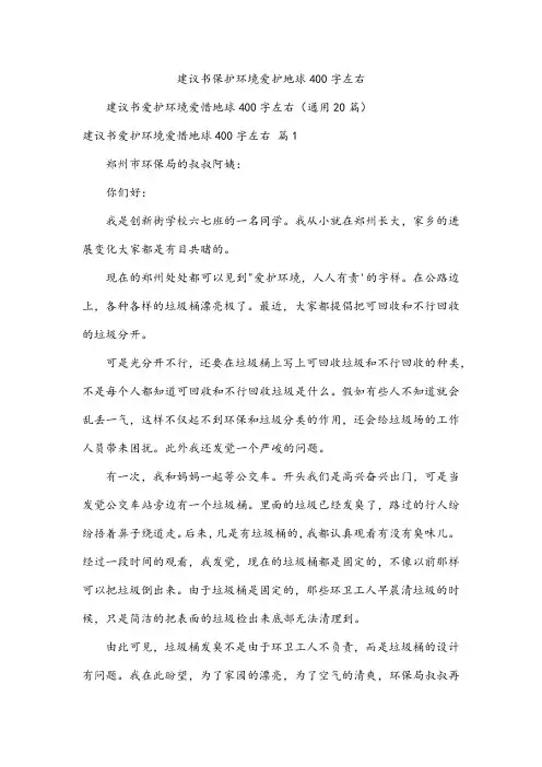 建议书保护环境爱护地球400字左右
