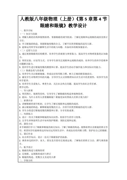 人教版八年级物理(上册)《第5章第4节眼睛和眼镜》教学设计