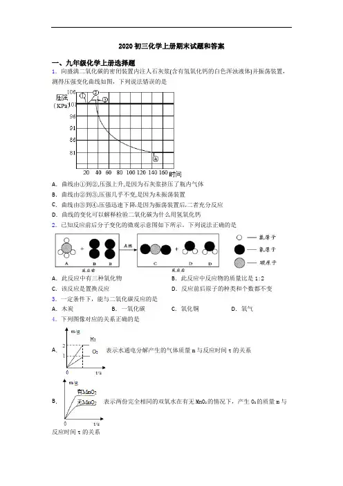 2020初三化学初三化学上册期末试题和答案