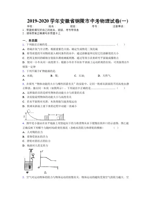 最新2019-2020学年安徽省铜陵市中考物理试卷(一)及解析