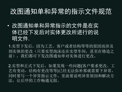 模具培训：改图通知单和异常的指示文件规范