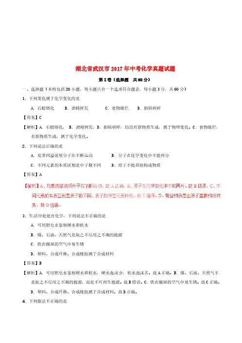 湖北省武汉市2017年中考化学真题试题(含解析)