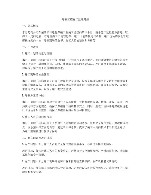 爆破工程施工监理月报