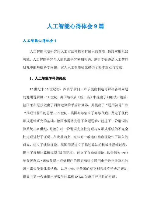 人工智能心得体会9篇