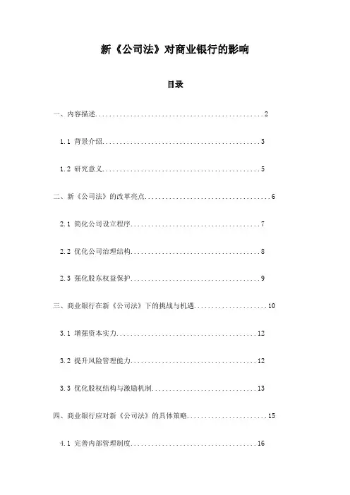 新《公司法》对商业银行的影响