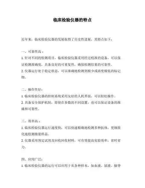 临床检验仪器的特点