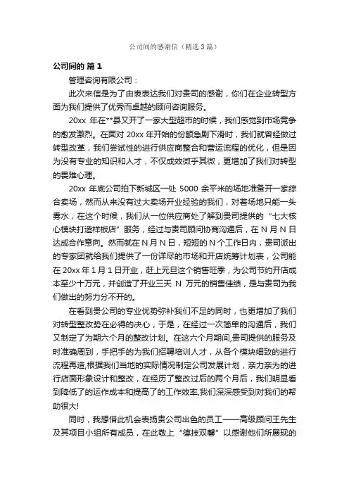 公司间的感谢信（精选3篇）