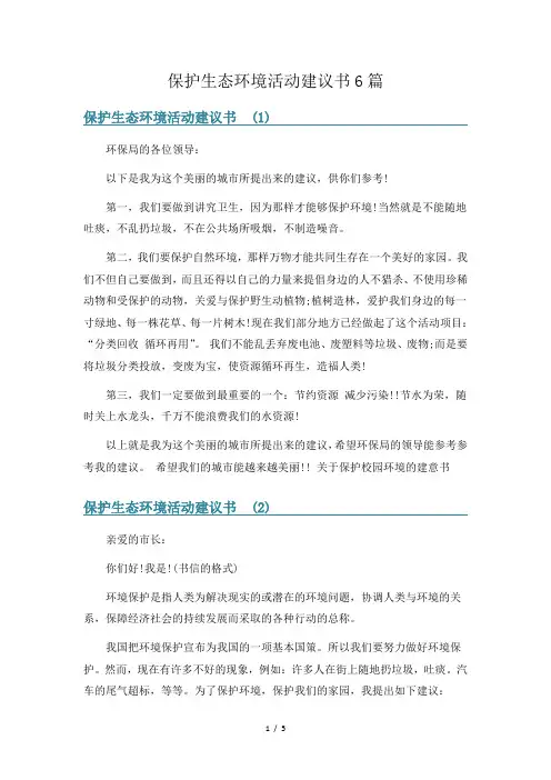保护生态环境活动建议书6篇