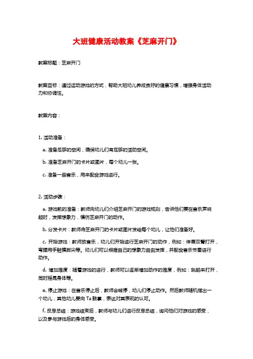 大班健康活动教案《芝麻开门》