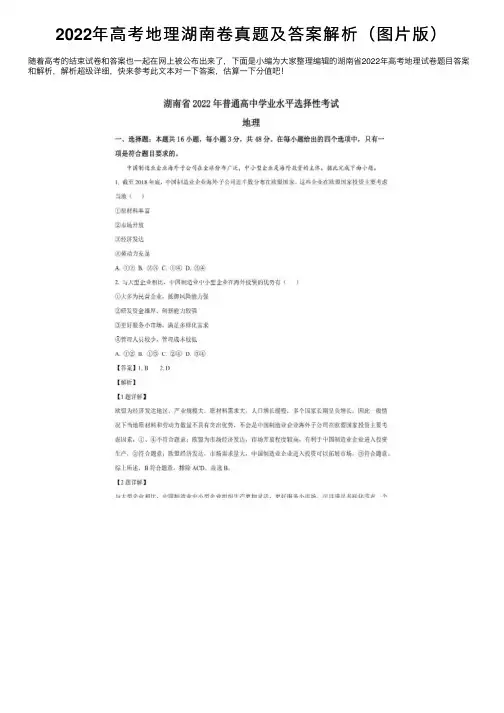2022年高考地理湖南卷真题及答案解析（图片版）