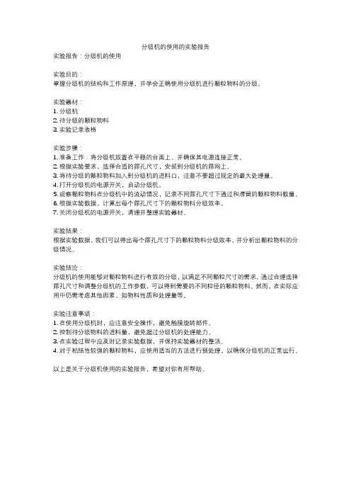 分级机的使用的实验报告