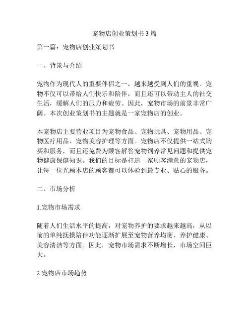 宠物店创业策划书3篇