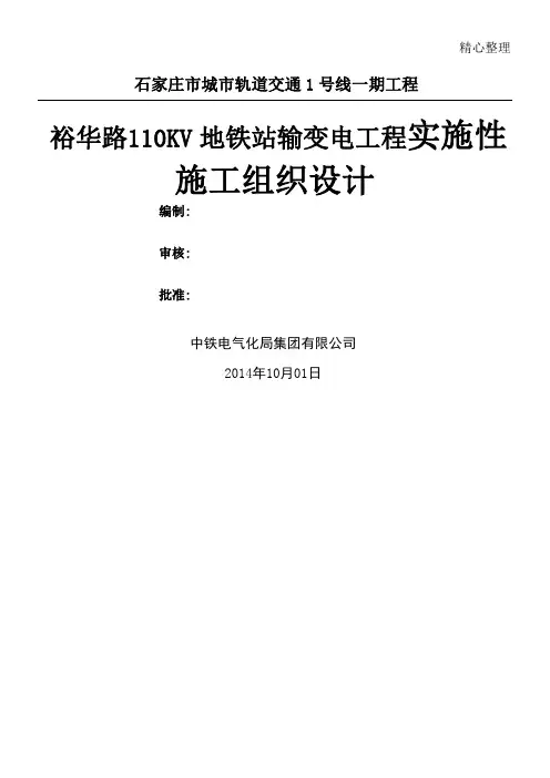 石家庄地铁号线标段裕华路kV地铁站输变电工程实施性现场施工组织设计