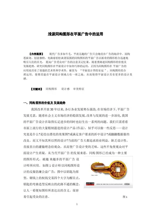 浅谈同构图形在平面广告中的运用