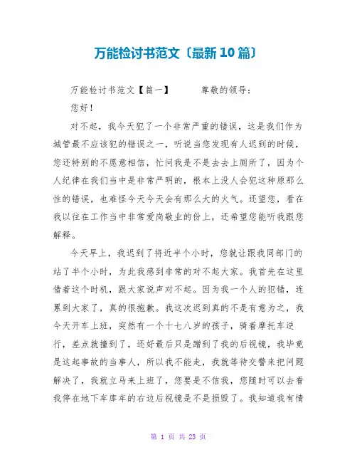 万能检讨书范文(最新10篇)