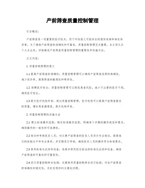 产前筛查质量控制管理