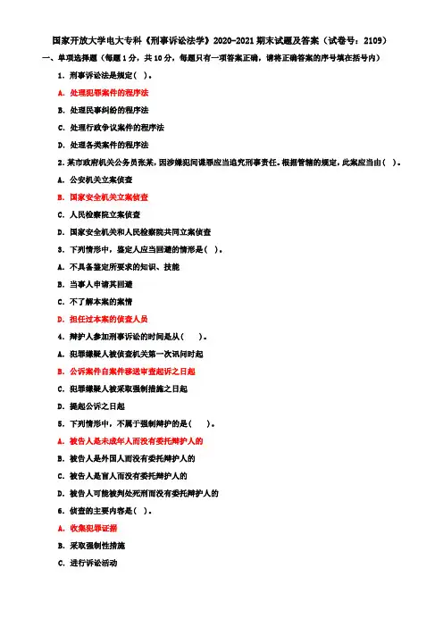 国家开放大学电大专科《刑事诉讼法学》2020-2021期末试题及答案(试卷号：2109)