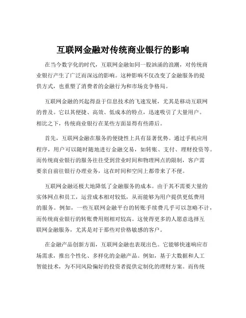 互联网金融对传统商业银行的影响