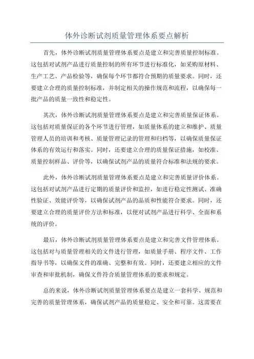 体外诊断试剂质量管理体系要点解析