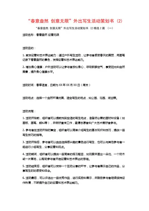 “春意盎然创意无限”外出写生活动策划书2篇