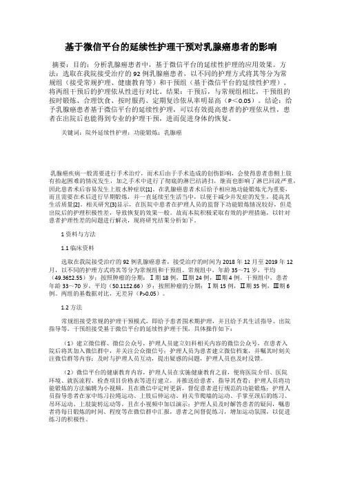 基于微信平台的延续性护理干预对乳腺癌患者的影响