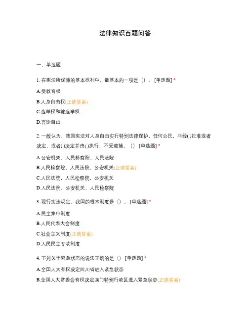 法律知识百题问答