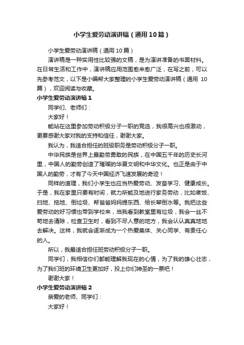 小学生爱劳动演讲稿（通用10篇）